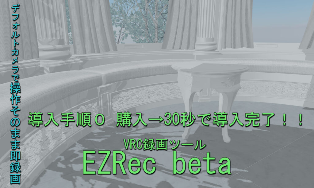 説明書不要レベルに使いやすい｜EZRec_betaVRChat録画ツール｜PR紹介