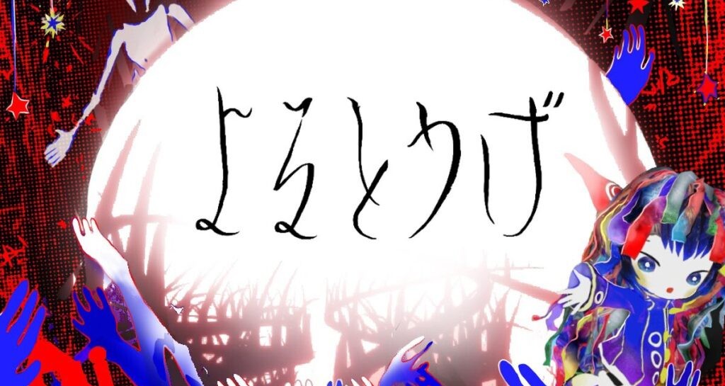 夜に迷い込み、夢と踊る。｜よるとうげ