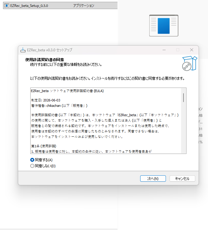 EZRec_beta のインストーラー（使用許諾に同意して進める）