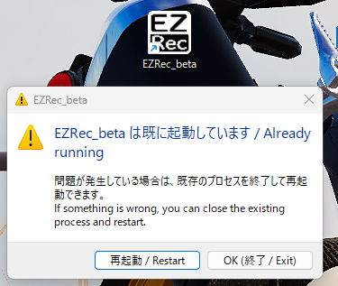 EZRec_beta が既に起動している状態（導入完了）