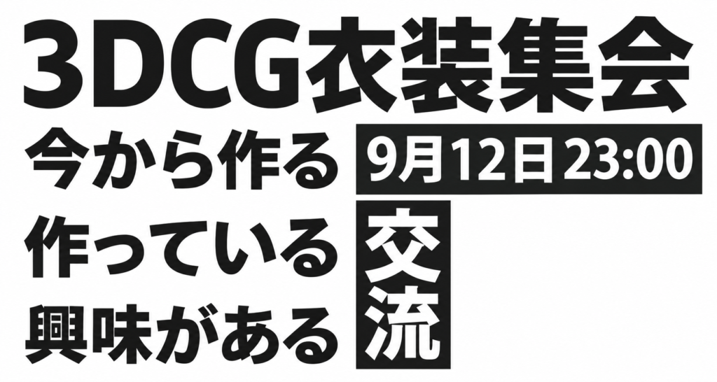 第一回 3DCG衣装集会