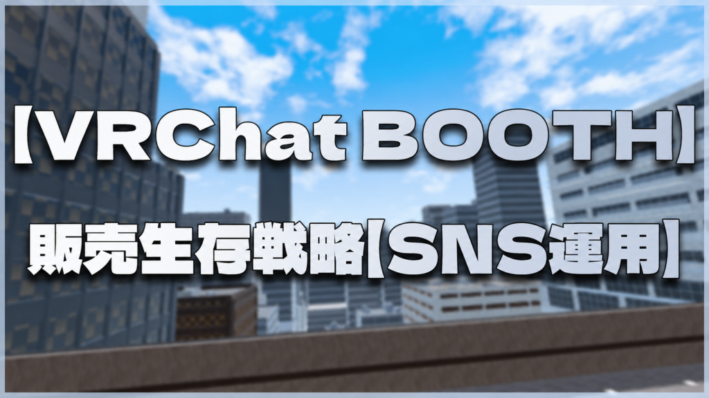 BOOTHショップ生存戦略【SNS運用】
