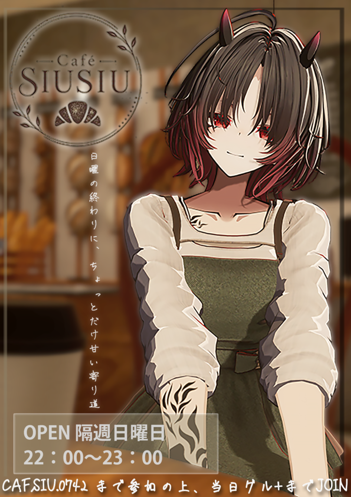 【PR】日曜の夜に、ちょっとだけ甘い寄り道。VRChat喫茶イベント「Café SIUSIU」のご案内