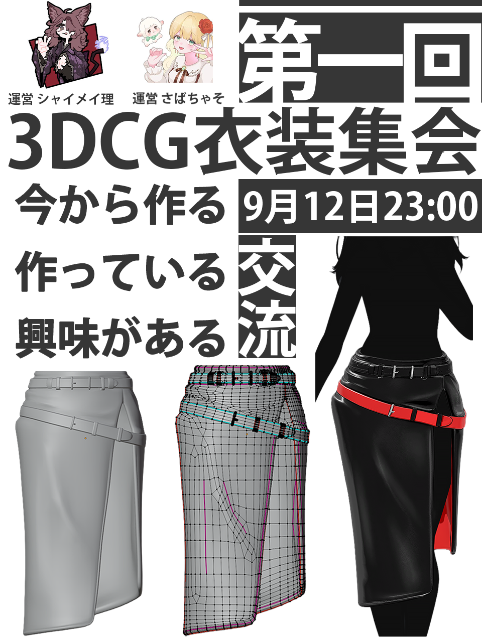 第一回 3DCG衣装集会 告知画像（2026年9月12日 土曜 23:00〜）